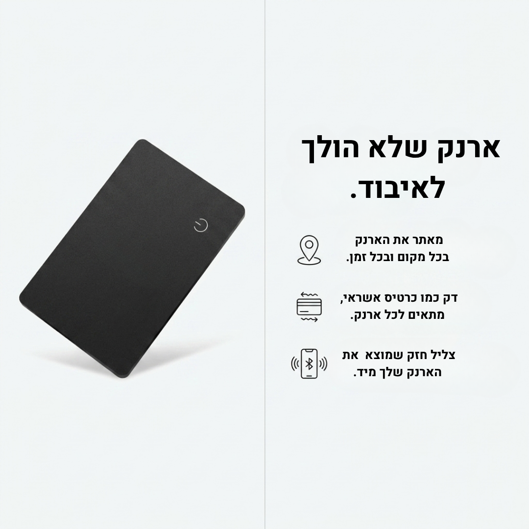 כרטיס איתור בארנק שלך - הטלפון מראה איפה הארנק בכל רגע.