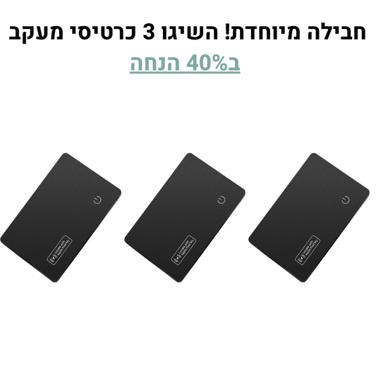 חבילה מיוחדת! השיגו 3 כרטיסי מעקב ב40% הנחה