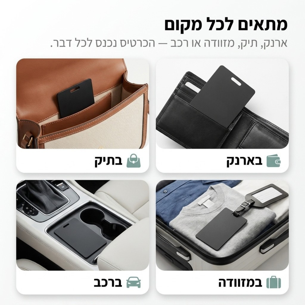 לדעת איפה החפצים בלי חיפושים בפחות מ-5 שניות